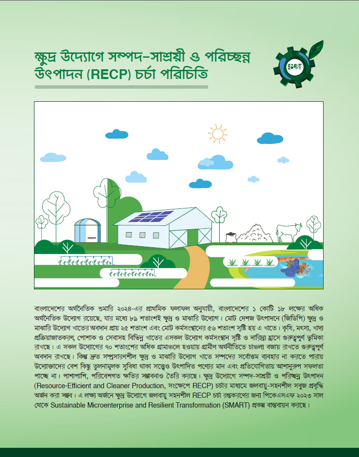 PKSF SMART RECP Brochure Bangla